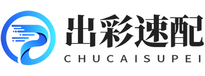 出彩速配 出彩速配