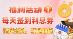【永富证券】每天签到赠送利息券