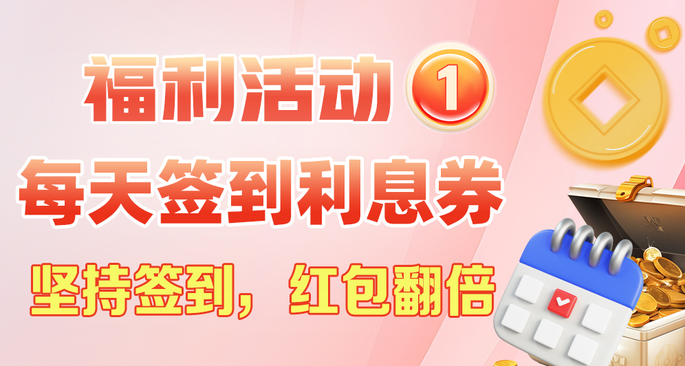 【永富证券】每天签到赠送利息券 【永富证券】每天签到赠送利息券